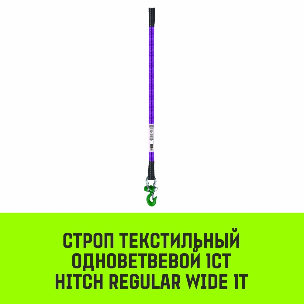 Строп HITCH REGULAR WIDE 1СТ 1,0т 1,00м SF5 30мм