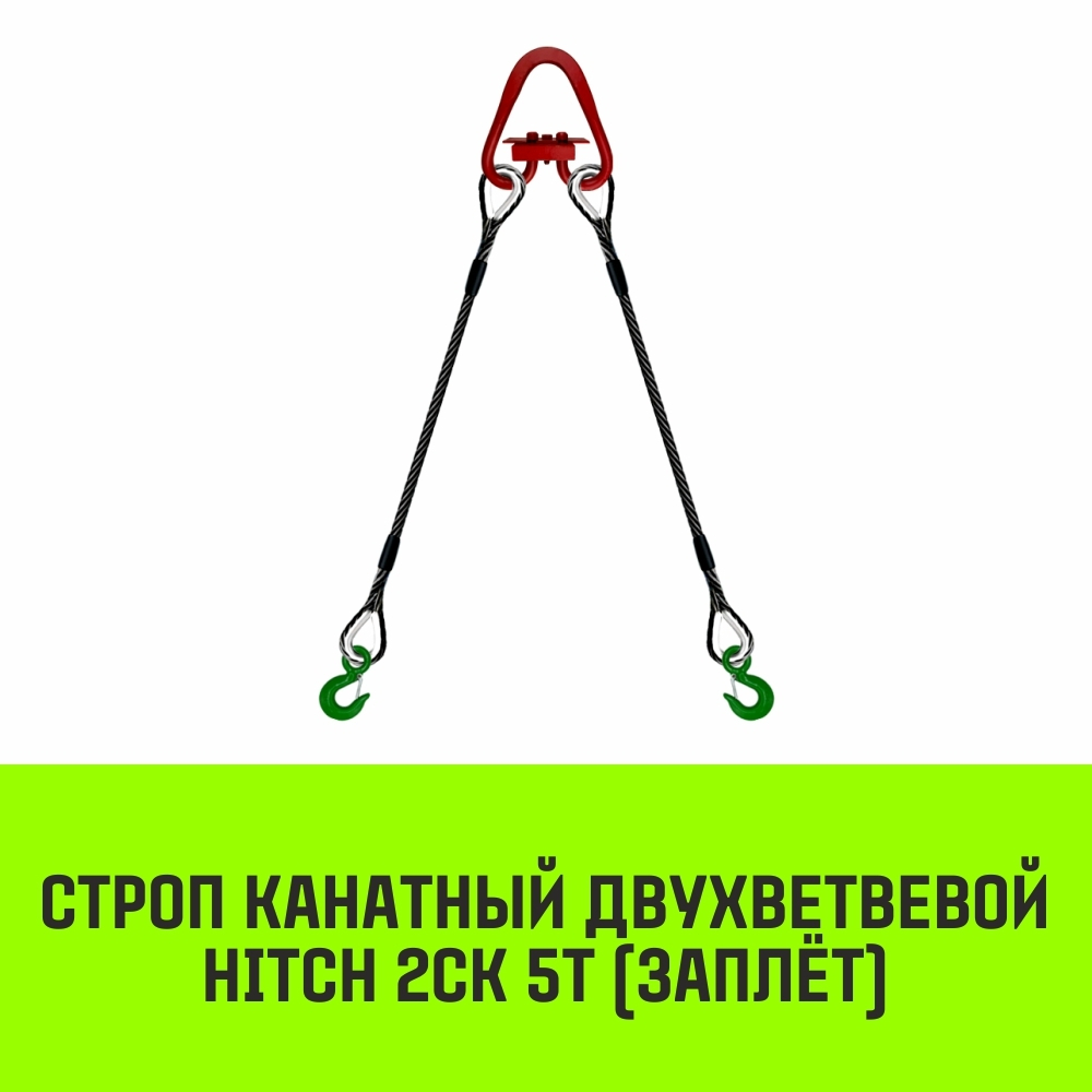 Строп канатный HITCH 2СК-5,0/2000 заплет