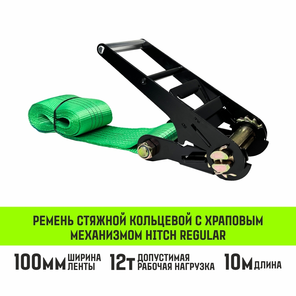 Ремень стяжной кольцевой с храповым механизмом HITCH REGULAR 25мм 1т 6м