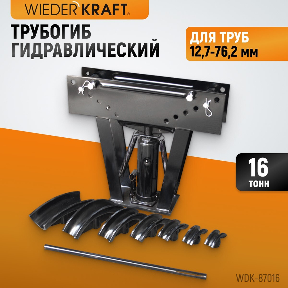 WDK-87016 Трубогиб гидравлический, 16 т, для труб 12.7-76.2 мм