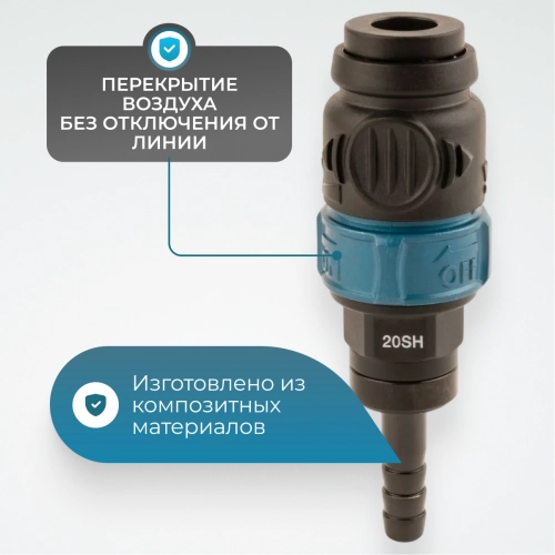 WDK-820SHS Композитное пневматическое быстроразъёмное соединение с предохранителем, "ёлочка" 5/16"