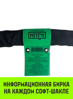 Софт-шакл синтетический HITCH REGULAR (6 000 кг / 18 000 кг), 10 мм