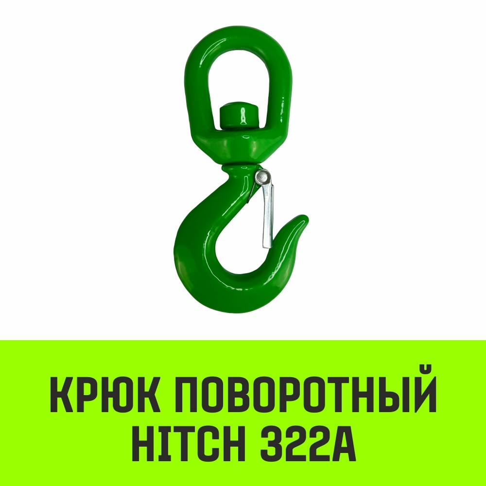 Крюк поворотный 322А HITCH, 1.0 т