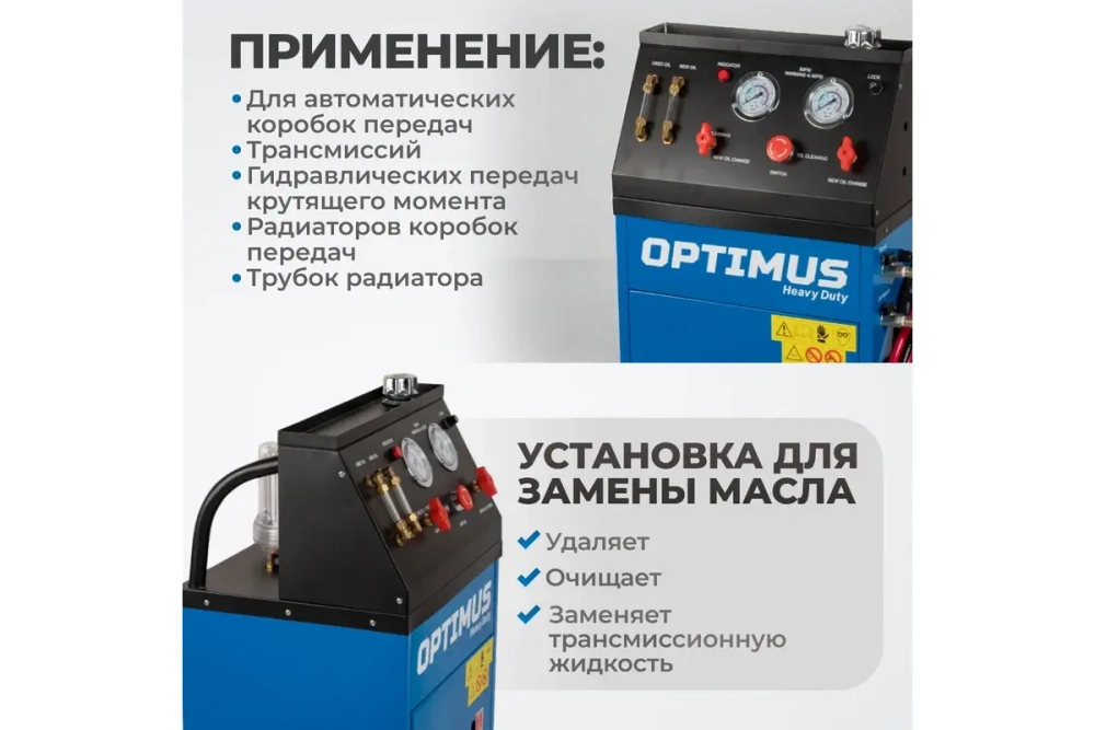 S80830 Электрическая установка для замены масла АКПП Optimus