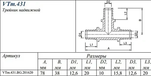 Тройник аксиальный редукционный 20мм x 16мм x 20мм Valtec VTm.431.BG.201620