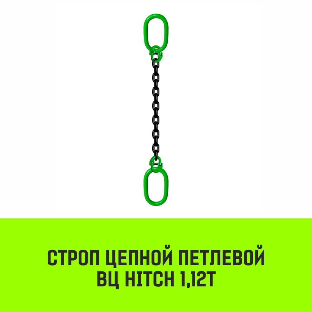 Строп цепной HITCH ВЦ - 1,12 т. (L=1,0 м) 8 кл.