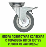 Опора поворотная колесная с тормозом HITCH 50*18 резина серая SCgb25