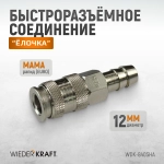 WDK-840SHA Пневматическое быстроразъемное соединение под елочку под шланг с внутренним сечением 12 м