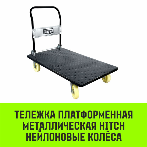 Тележка ручная платформенная металлическая HITCH 600кг 650*1100 колеса нейлоновые 150мм