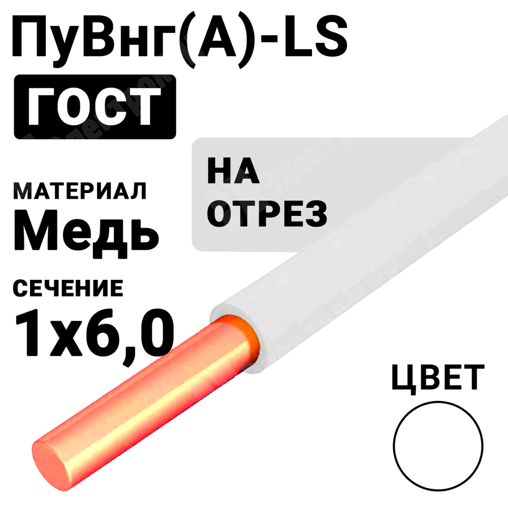 Провод монтажный ПуВнг(А)-LS 1х6 450/750В ТУ 16-705.502-2011 (ГОСТ 31947-2012) ПуВнг(А)-LS 1х6 белый Кабель ГОСТ