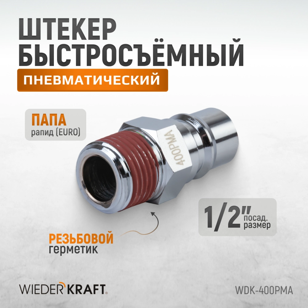 WDK-400PMA Штекер быстроразъемного соединения большой резьба M 1/2"