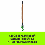 Строп HITCH PROFESSIONAL 1СТ 6,0т 6,00м SF7 180мм