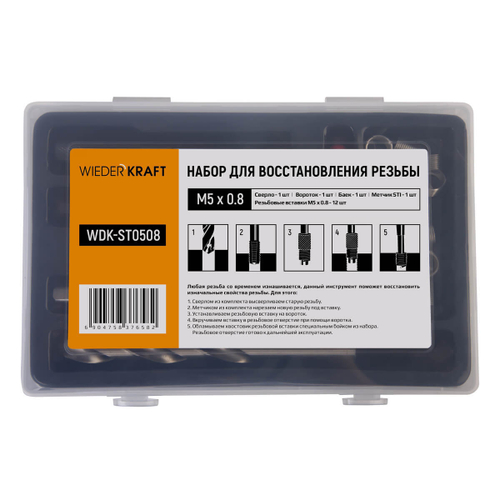 WDK-ST0508 Набор для восстановления резьбы M5x0,8, 16 предметов