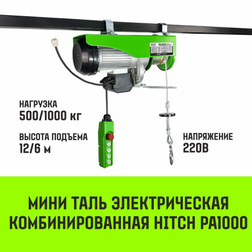 Мини таль электрическая комбинированная HITCH РА1000 500/1000кг 12/6м 220В