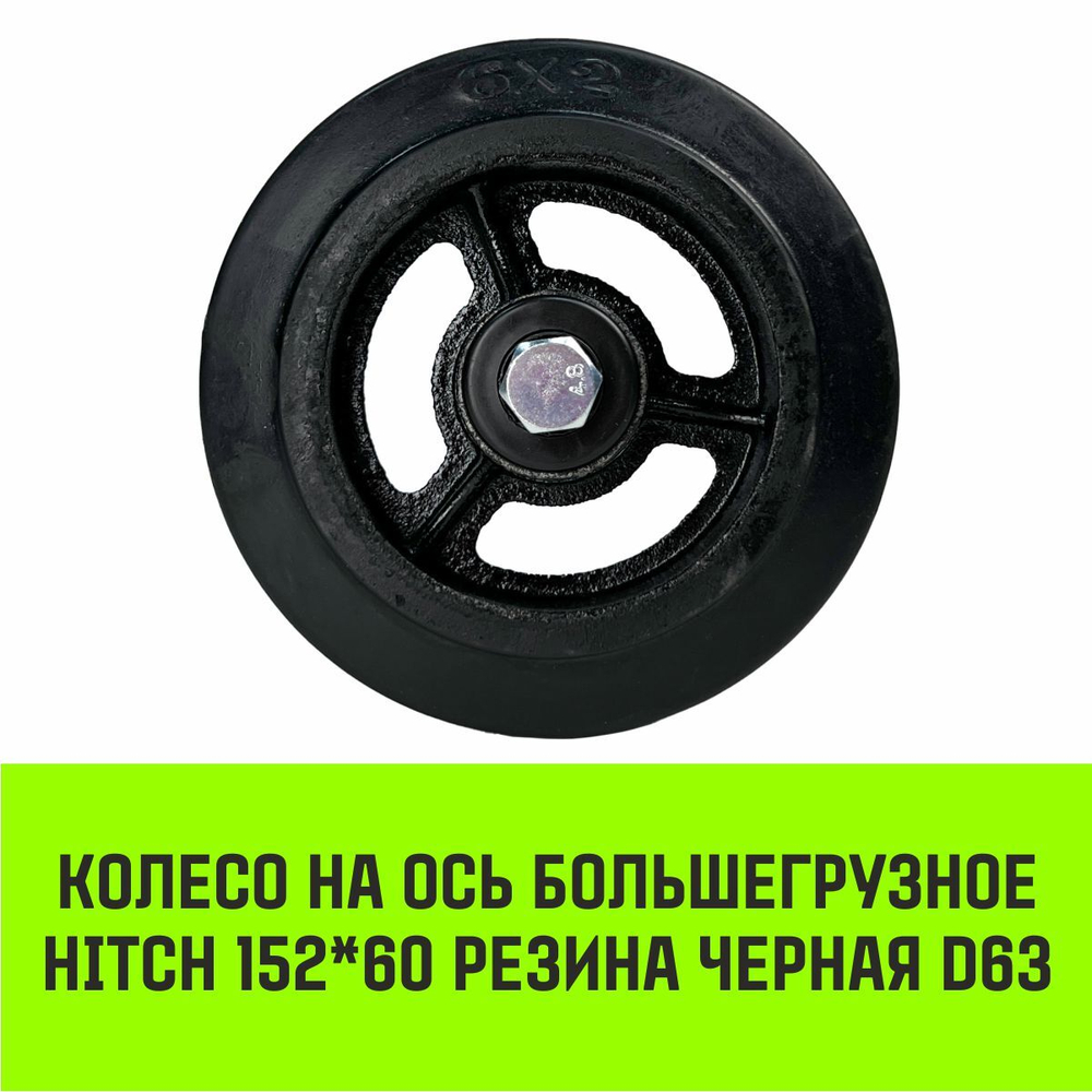 Колесо на ось большегрузное HITCH 152*60 резина черная D63