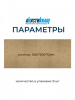 Плита МДВП Knauf Insulation АкустиКНАУФ 1250х600х12 мм 8 плит, упак