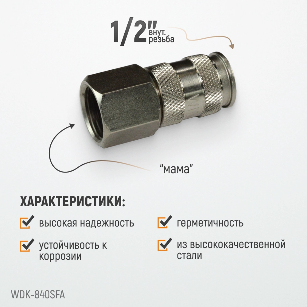 WDK-840SFA Пневматическое быстроразъёмное соединение,резьба F 1/2"
