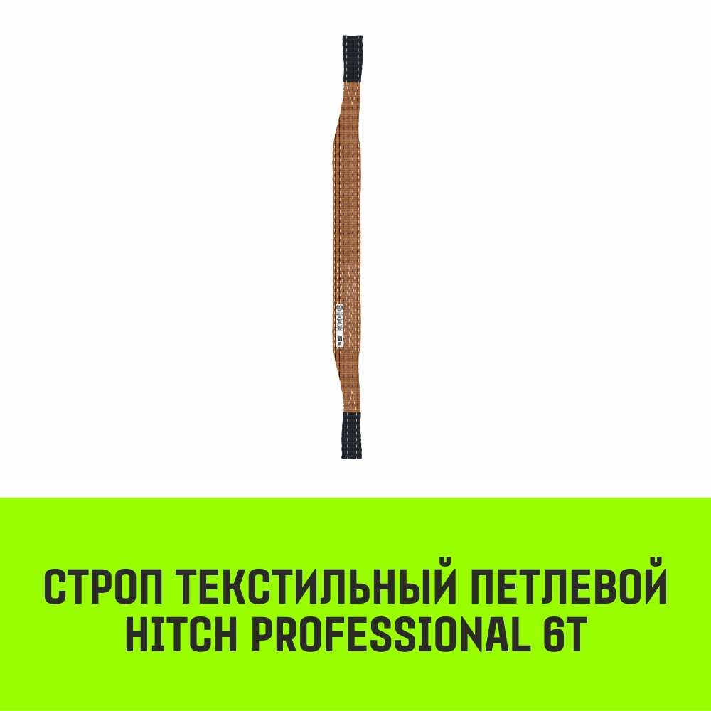 Строп HITCH PROFESSIONAL СТП 6,0т 2,00м SF7 180мм
