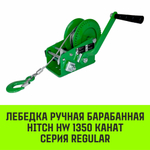 Лебедка ручная барабанная HITCH HW 1100, 1100 кг, канат 10 м