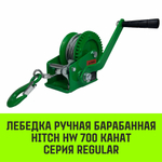 Лебедка ручная барабанная HITCH HW 1100, 1100 кг, канат 10 м