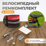 WDK-21811 Велосипедный ремкомплект в сумке