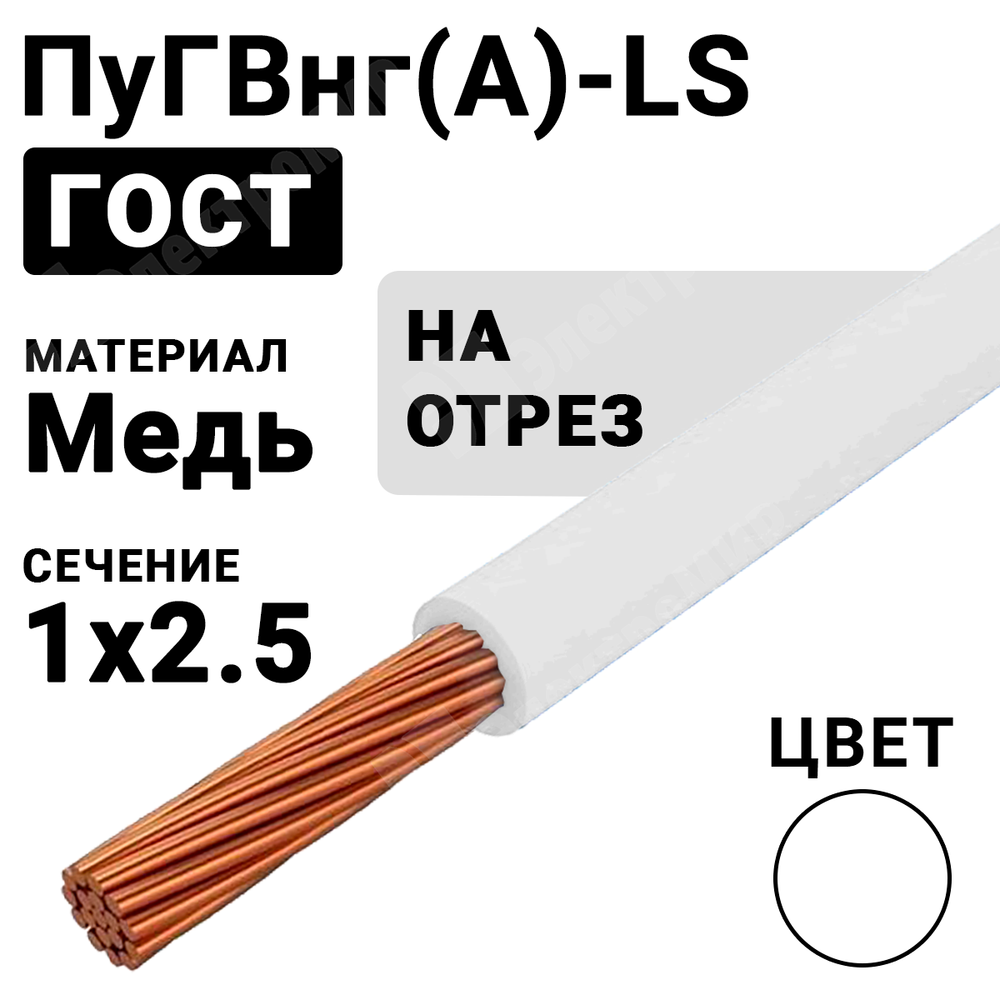 Провод монтажный ПуГВнг(А)-LS 1х2,5 450/750В ТУ 16-705.502-2011 (ГОСТ 31947-2012) (бухта 500 м) ПуГВнг(А)-LS 1х2,5 белый ГОСТ Кабель ГОСТ