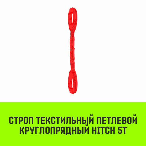 Строп HITCH СТПк-5,0т. (L=4,0м)