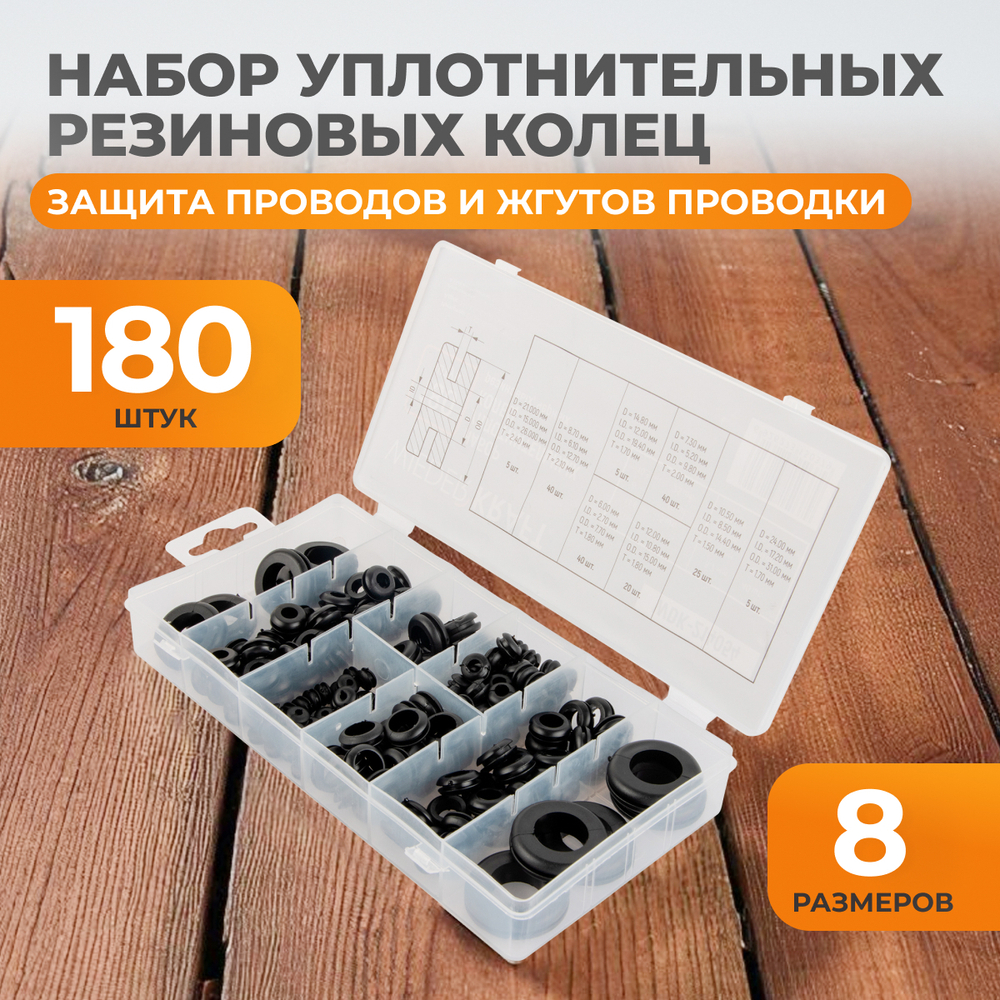 WDK-214054 Набор уплотнительных колец резиновых, черных, 180 шт