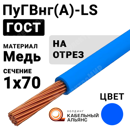 Провод монтажный ПуГВнг(А)-LS 1х70 450/750В ТУ 16-705.502-2011 (ГОСТ 31947-2012) ПуГВнг(А)-LS 1х70 синий ГОСТ Кабель ГОСТ