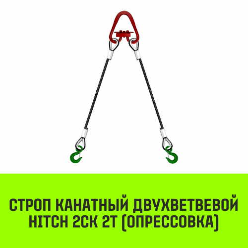 Строп канатный HITCH 2СК-2,0/8000 опрессовка