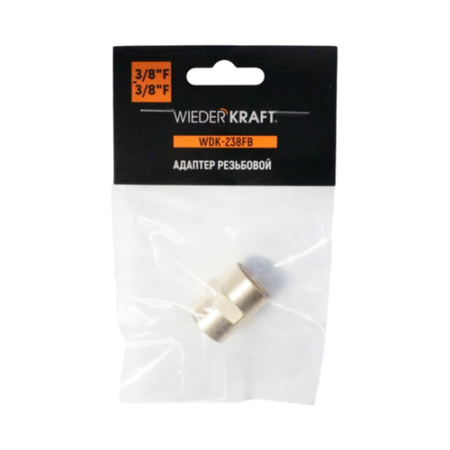 WDK-238FB Адаптер, резьба 3/8"-3/8" PT,  F-F (внутренний), латунь