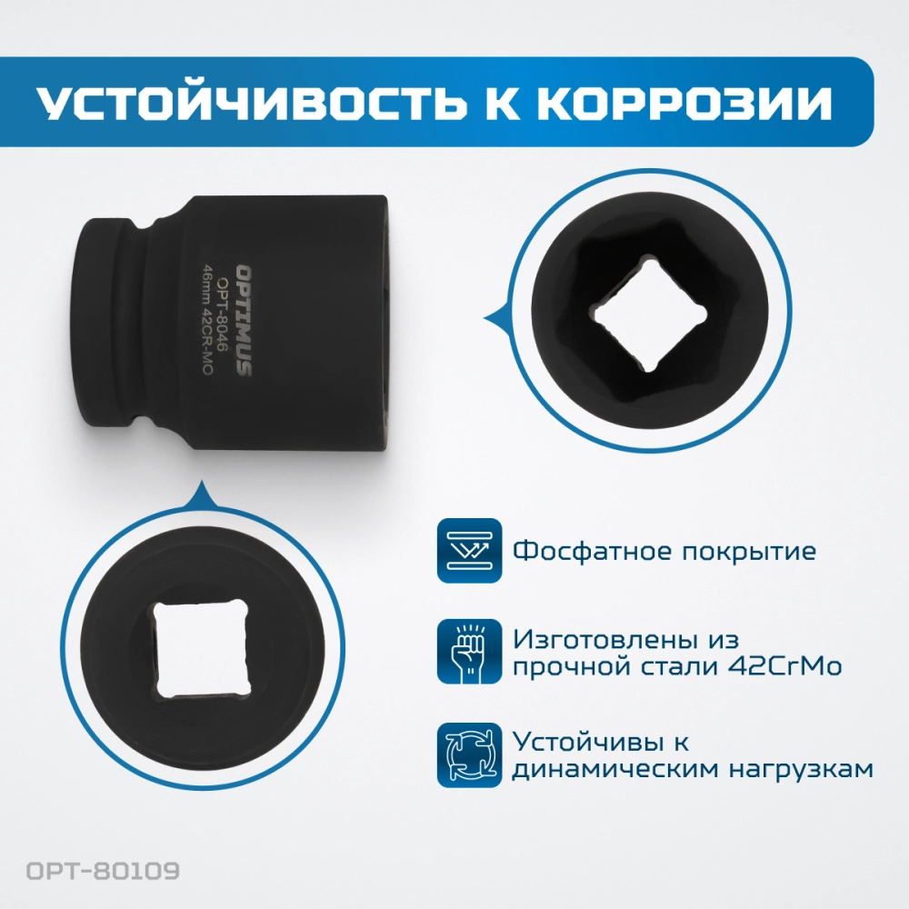 OPT-80109 Набор ударных головок 1", 27-50 мм, 9 предметов