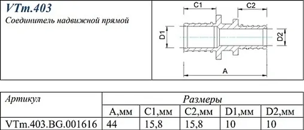 Муфта аксиальная соединительная 16мм Valtec VTm.403.BG.001616