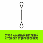 Строп канатный HITCH СКП-2,0/1000 опрессовка