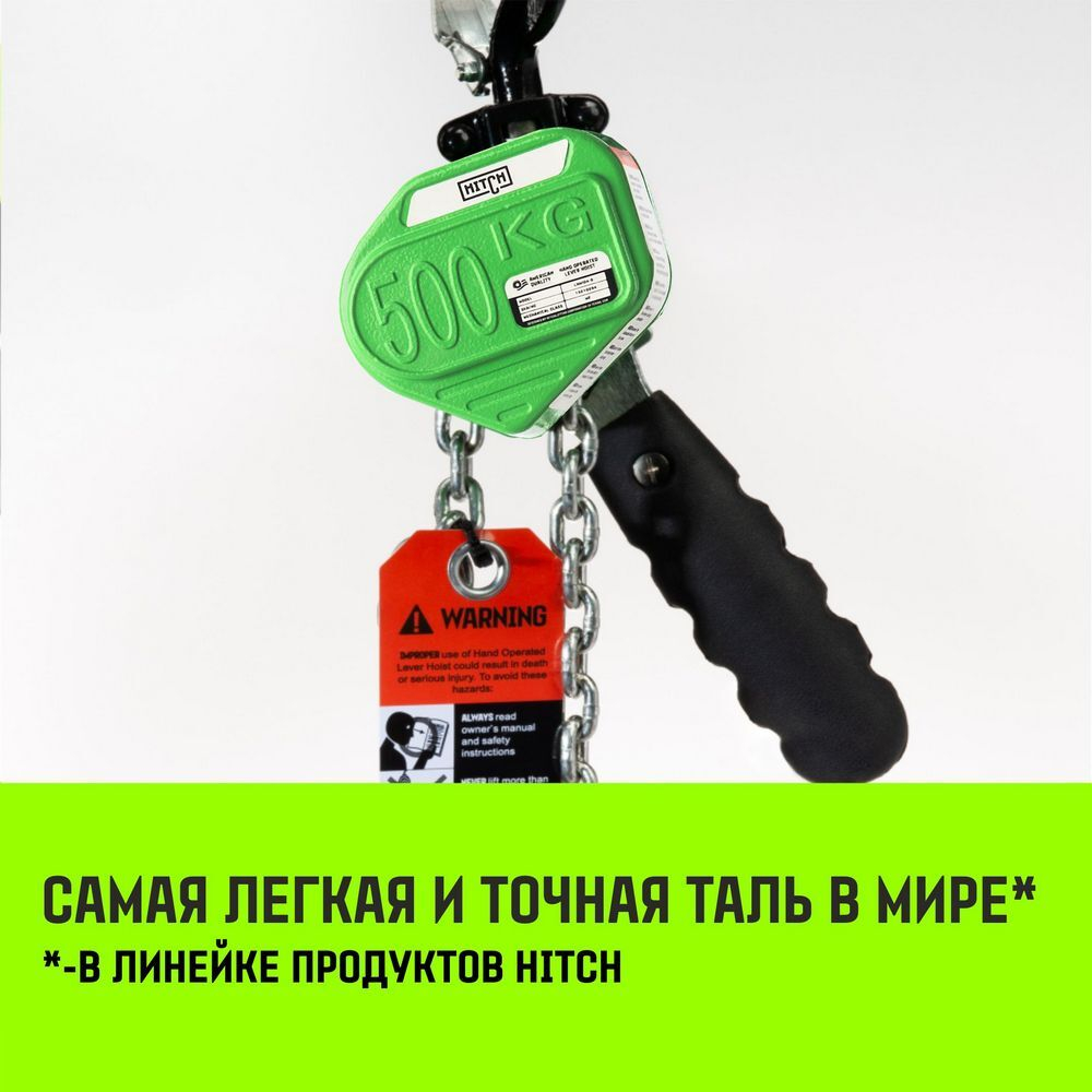 Таль ручная рычажная HITCH LHM104-G МИНИ, 0.25 т, 3 м. Гальваническая цепь