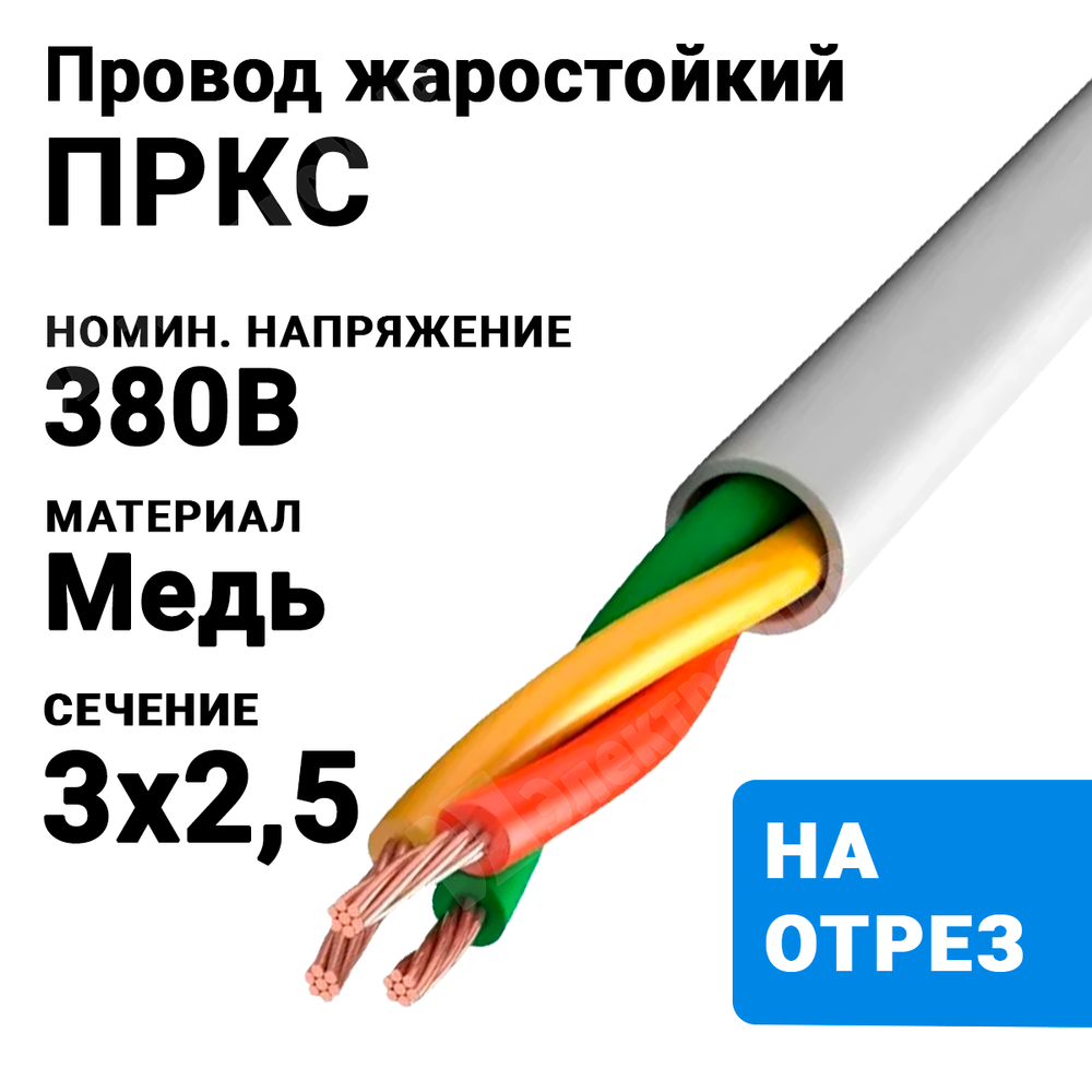 Провод жаростойкий ПРКС 3х2,5 (бухта 100 м) ПРКС 3х2,5-380 НКЗ