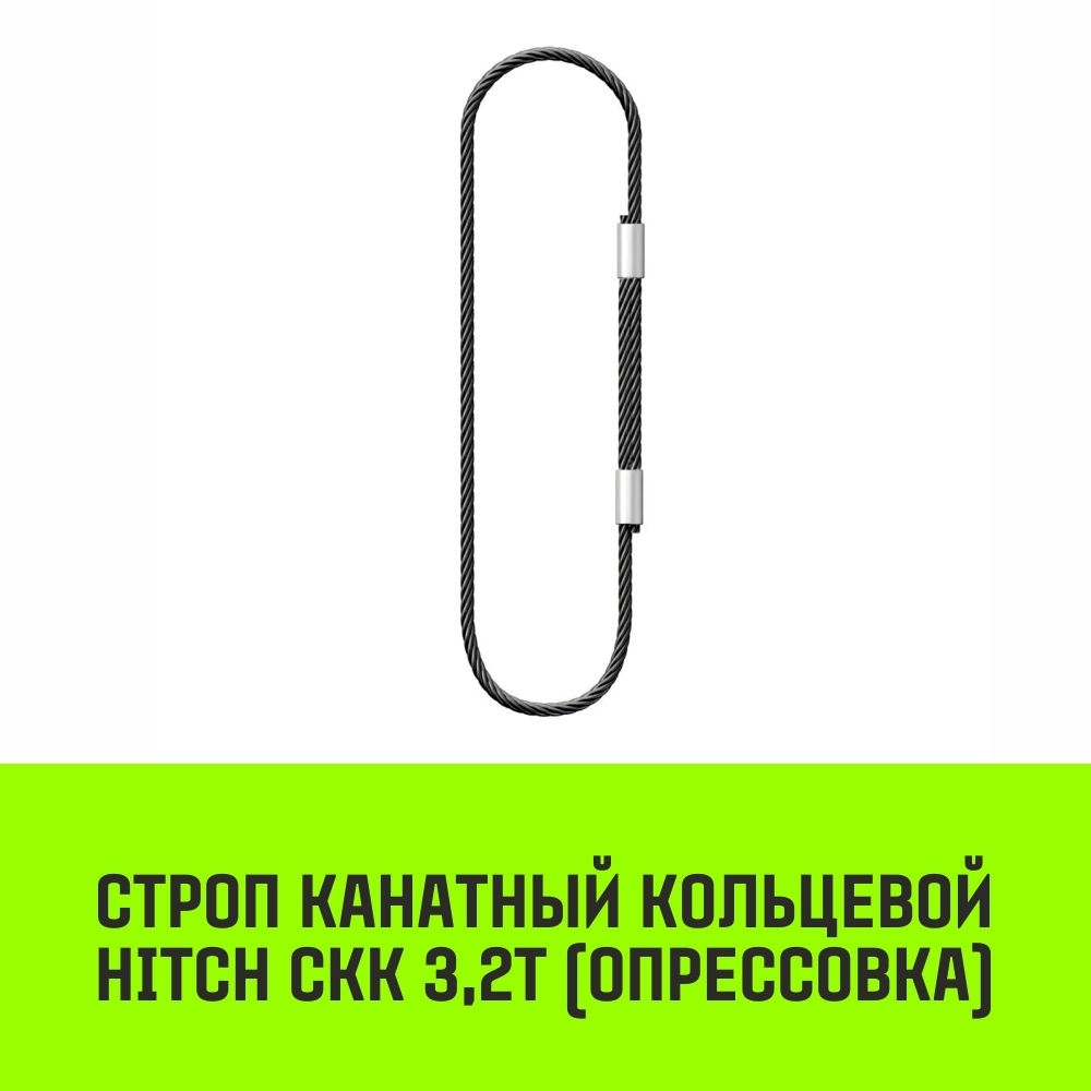Строп канатный HITCH СКК-3,20/1000 опрессовка
