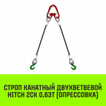 Строп канатный HITCH 2СК-0,63/1000 опрессовка