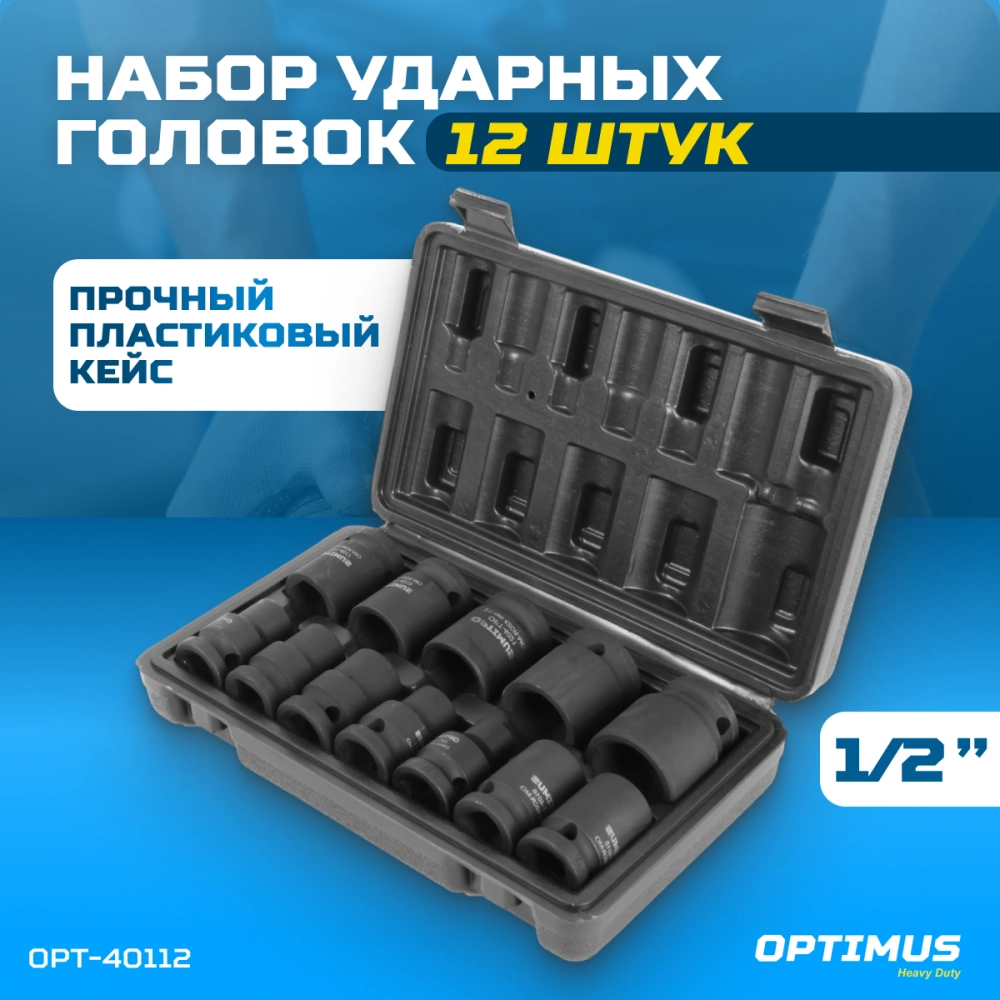 OPT-40112 Набор ударных головок 1/2", 10-24 мм, 10 предметов