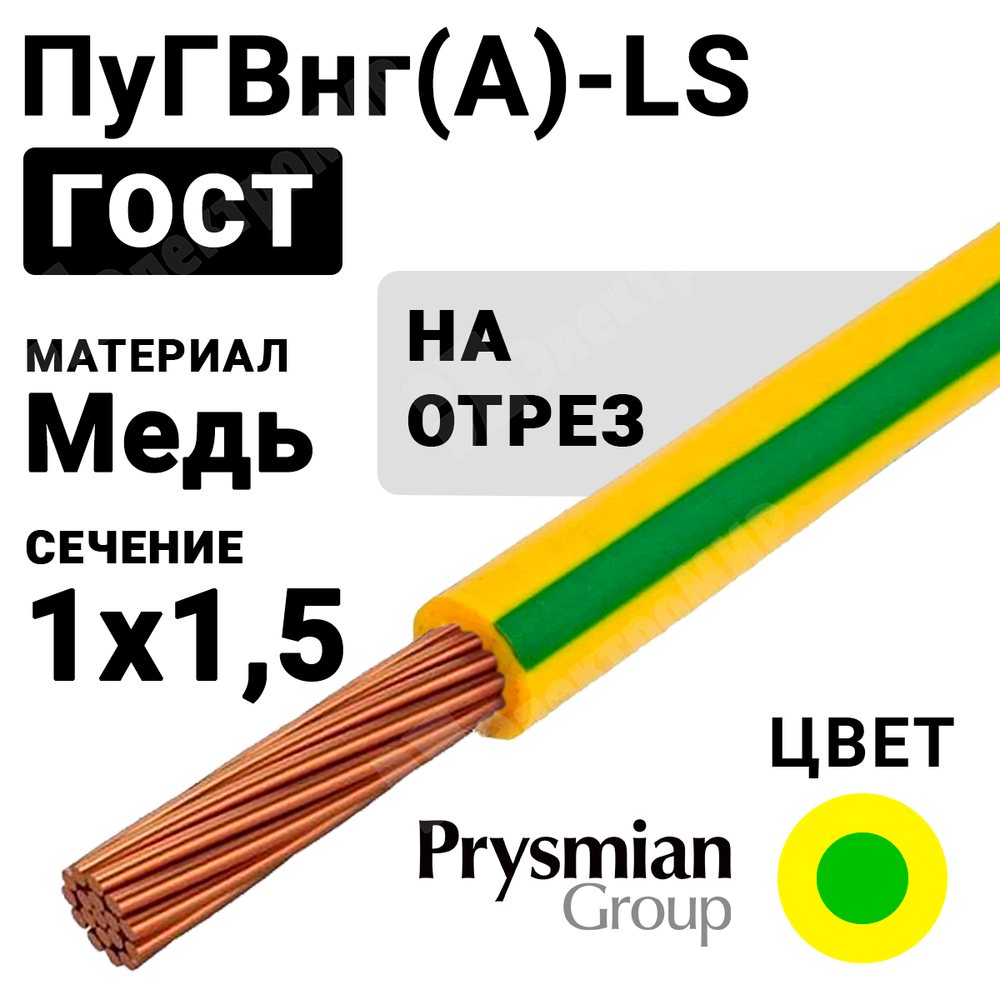 Провод монтажный ПуГВнг(А)-LS 1х1,5 450/750В (ГОСТ 31947-2012) (бухта 400 м) РЭК-PRYSMIAN