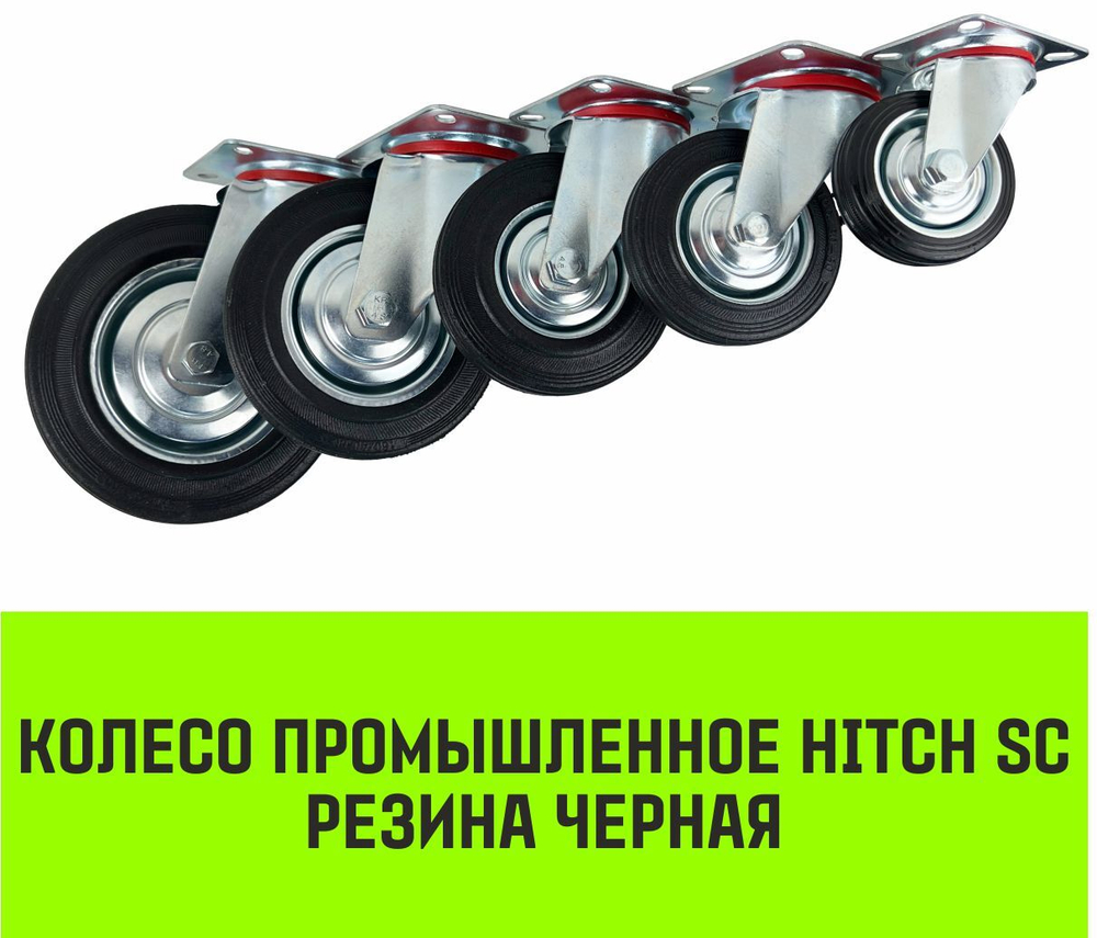 Опора поворотная колесная HITCH 200*44 резина черная SC80