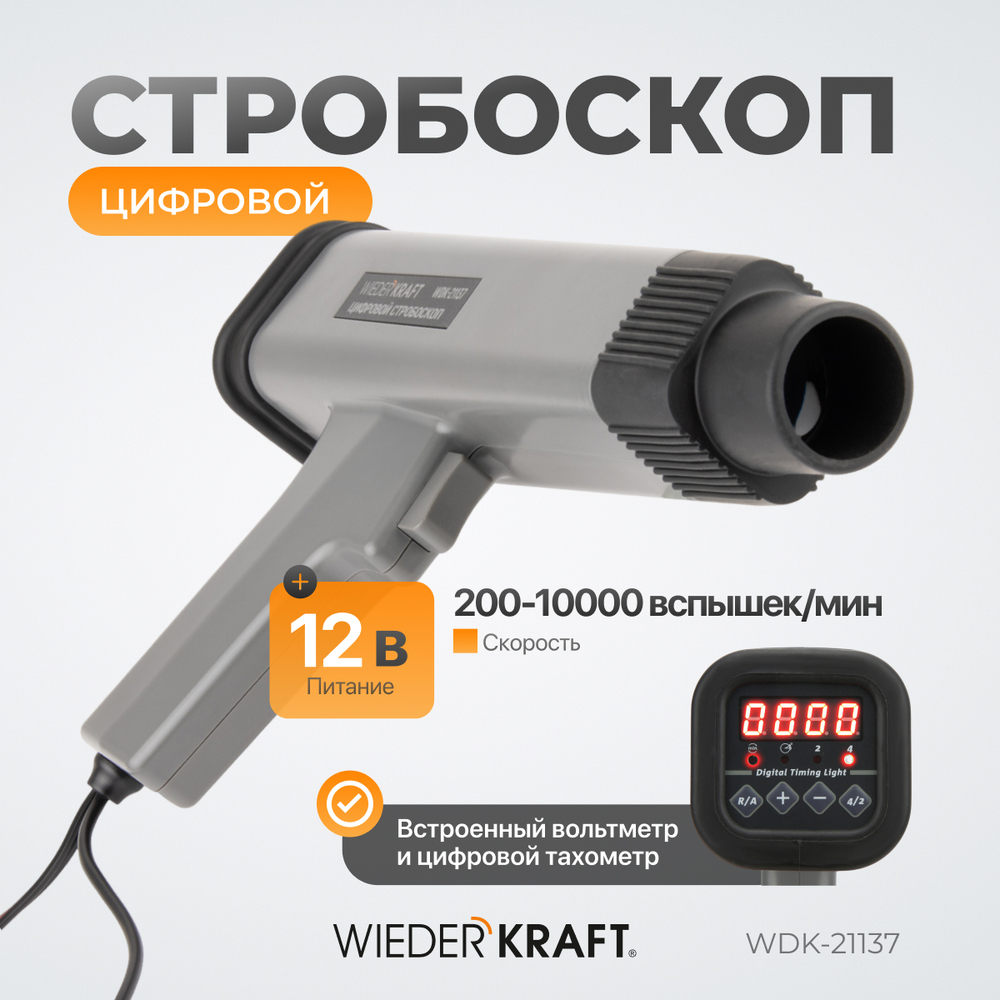 WDK-21137 Цифровой стробоскоп