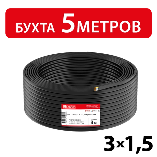 Кабель силовой ВВГ-Пнг(А)-LS 3х1,5ок(N,PE)-0,66 (ГОСТ 31996-2012) Кабэкс