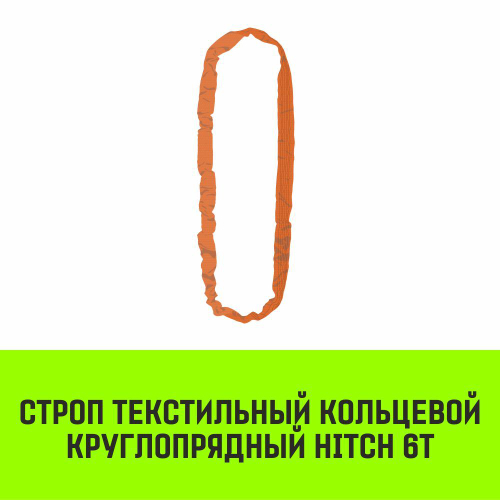 Строп HITCH СТКк-6,0т. (L=3,0м)