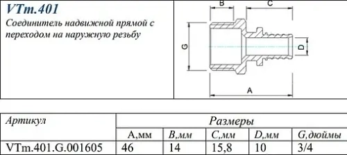 Муфта аксиальная переходная 16мм x ¾"н Valtec VTm.401.G.001605