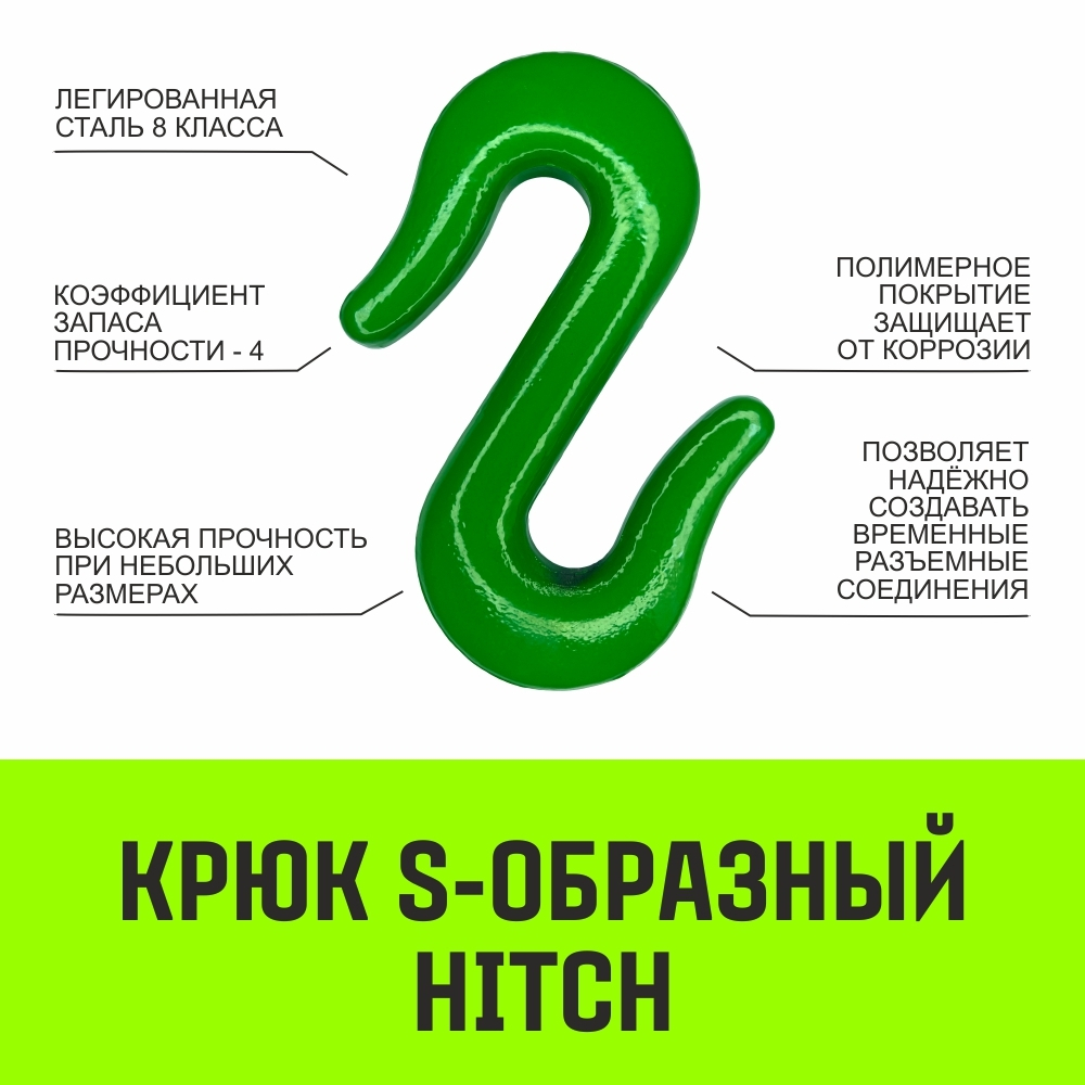 Крюк S-образный HITCH, 1 т