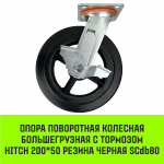 Опора поворотная колесная большегрузная с тормозом HITCH 100*50 резина черная SCdb42