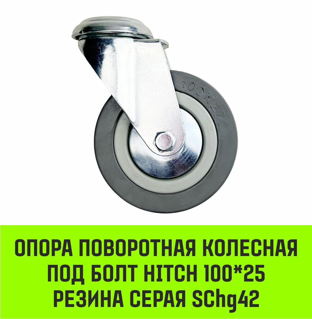 Опора поворотная колесная под болт HITCH 50*18 резина серая SChg25