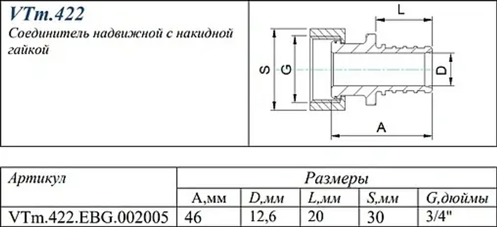 Муфта аксиальная с накидной гайкой 20мм x ¾"ек Valtec VTm.422.EBG.002005