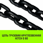 Цепь грузовая круглозвенная HITCH G80 32х116